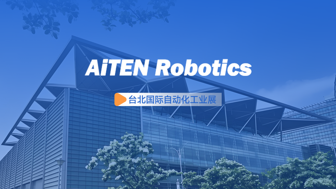 展会动态丨台北自动化展：555000jcjc公海AiTEN重塑“人机共融”