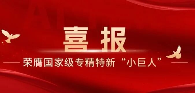 555000jcjc公海荣膺国家级专精特新“小巨人”